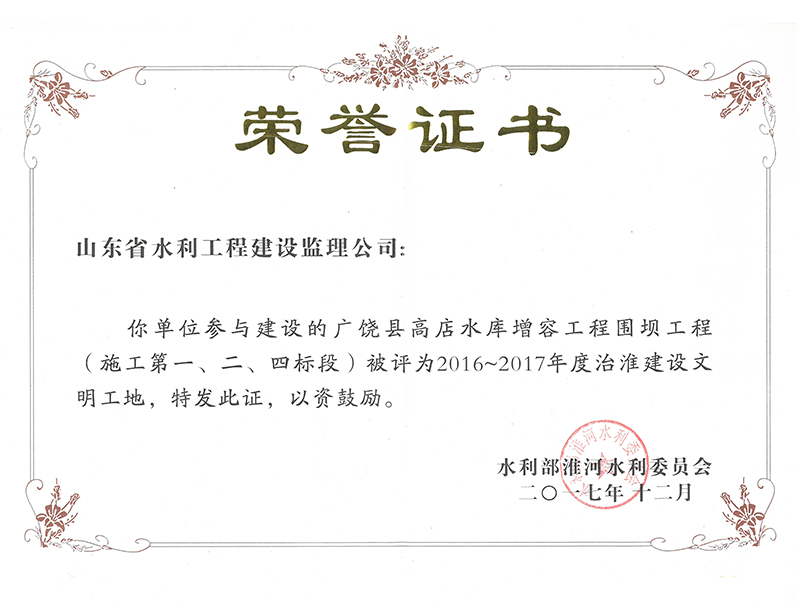 廣饒縣高店水庫增容工程圍壩工程（施工第一、二、四標段）被評為2016-2017年度治淮建設(shè)文明工地